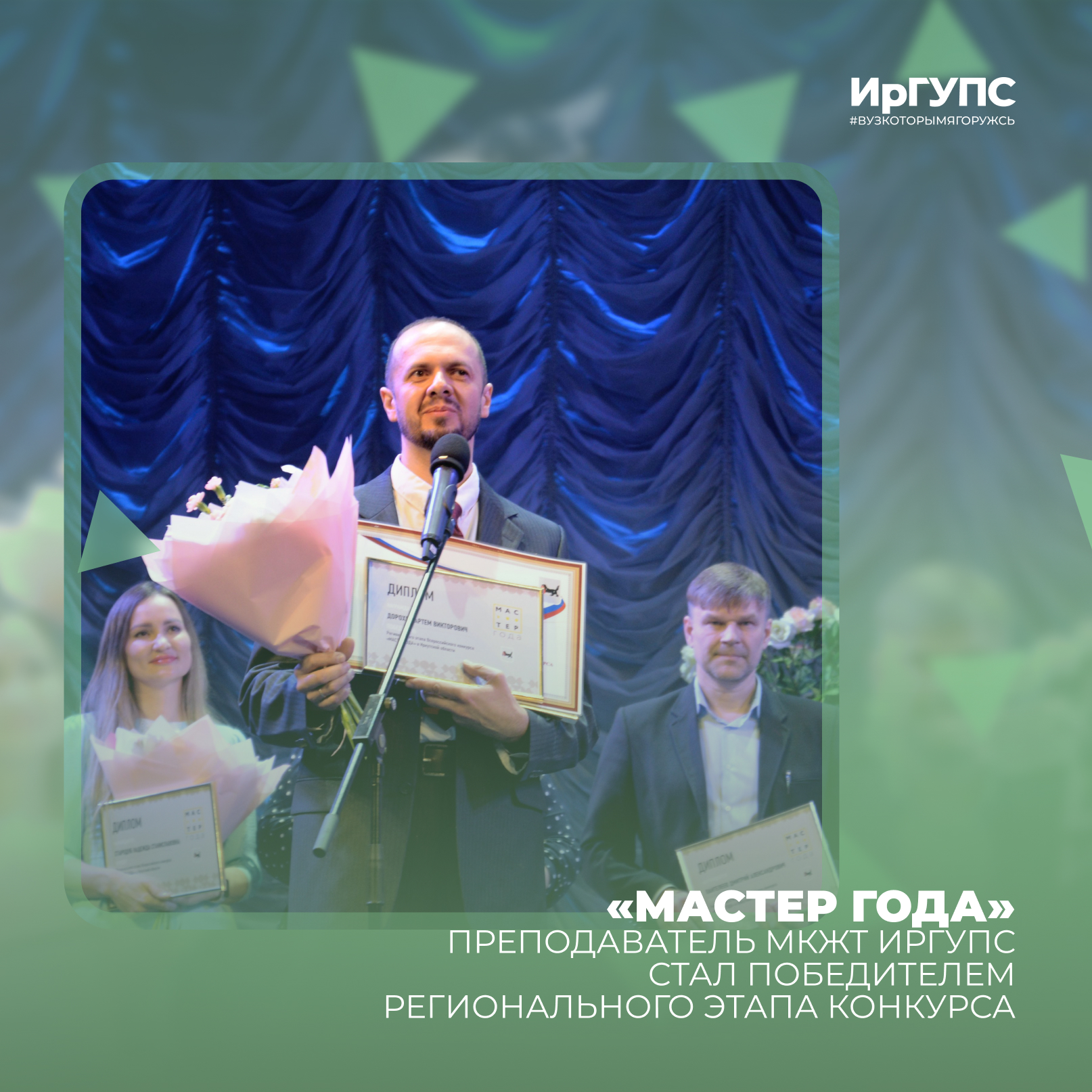 Преподаватель МКЖТ ИрГУПС стал «Мастером года» | ИрГУПС